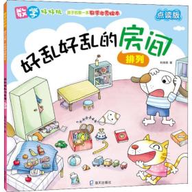 好乱好乱的房间 排列 点读版 低幼启蒙 利倚恩 新华正版