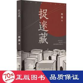 捉迷藏 中国现当代文学 周蕖 新华正版