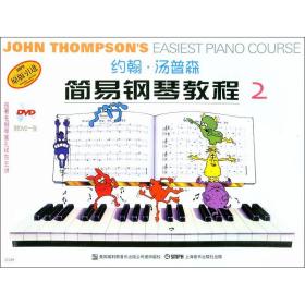 全新正版 约翰·汤普森简易钢琴教程(附光盘原版引进版2) 约翰·汤普森 9787806672990 上海音乐出版社