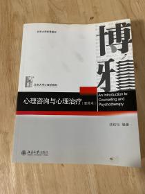 心理咨询与心理治疗（重排本）