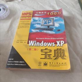 Windows XP宝典（第二版）