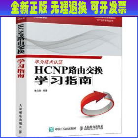 HCNP路由交换学习指南