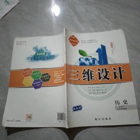 三维设计 历史 必修 下 中外历史刚要
