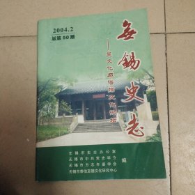无锡史志—吴文化与谱牒文化论坛