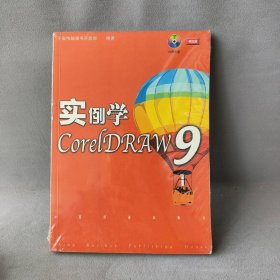 实例学CorelDRAW9千玺电脑图书开发部