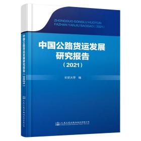 【正版新书】 中国公路货运发展研究报告(2021) 长安大学 人民交通出版社股份有限公司