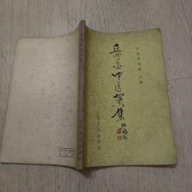 岳美中医案集
