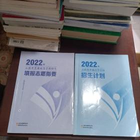 2022年云南省普通高等学校招生填报志愿指要 招生计划