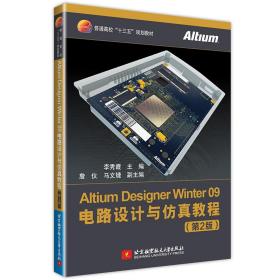 Altium Designer Winter 09电路设计与仿真教程（第2版）李秀霞北京航空航天大学出版社