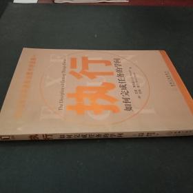 執行  如何完成任務的學問