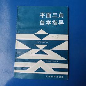 平面三角自学指导  徐寿山著  上海教育出版社