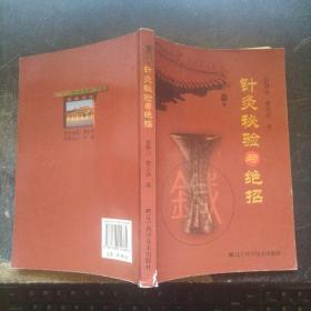 针灸秘验与绝招