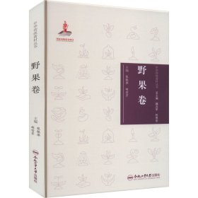 中华传统食材丛书 野果卷