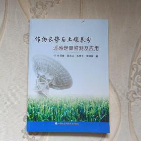 作物长势与土壤养分遥感定量监测及应用