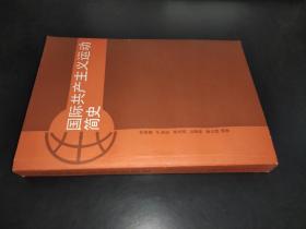 國際共產主義運動簡史 簽贈本