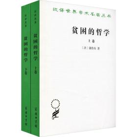 新华正版 贫困的哲学(全2册) (法)蒲鲁东 9787100068741 商务印书馆 2010-10-01