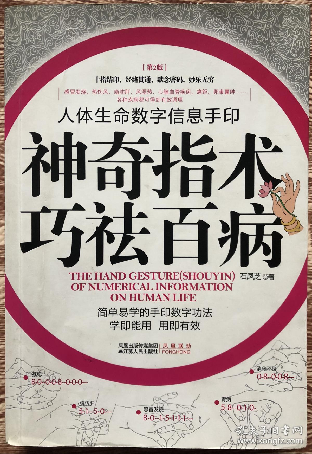 人体生命数字信息手印 神奇指术巧祛百病 第2版 孔夫子旧书网
