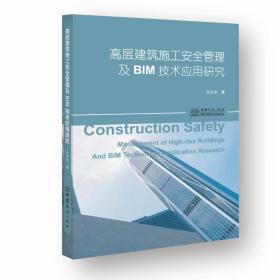 高层建筑施工安全管理及bim技术应用研究 建筑设计 张子龙 新华正版
