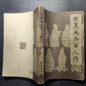 华夏英杰百人传