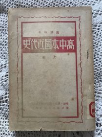 高中本国近代史 上册【50年出版】