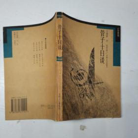 管子十日谈
