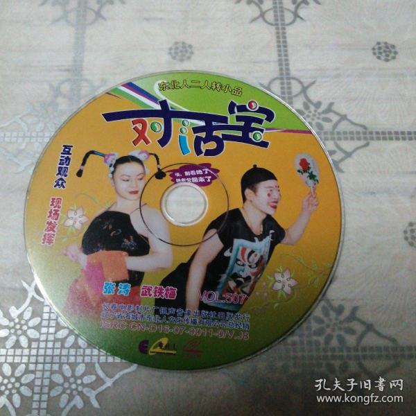 一对活宝 vcd