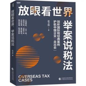 放眼看世界举案说税法 赵卫刚 ，中国财政经济出版社