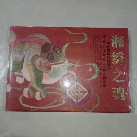 湘绣之魂：中国桃源传统刺绣