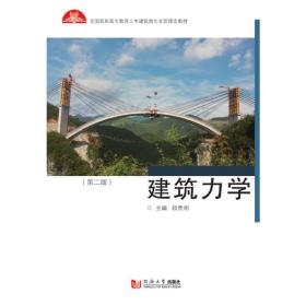 新華書店多倉直發. 全國高職高專土建施工類專業新理念教材：建筑力學（第二版） 段貴明 同濟大學出版社 9787560888286 普通圖書/綜合性圖書