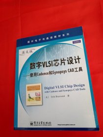 国外电子与通信教材系列·数字VLSI芯片设计：使用Cadence和Synopsys CAD工具（英文版）【有印章】
