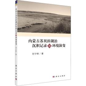 内蒙古苏贝淖湖泊沉积记录与环境演变 环境科学 刘宇峰