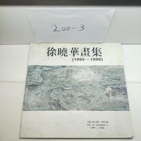 徐晓华画集（1993~1996。）