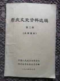 崇庆文史资料选辑（第二辑）