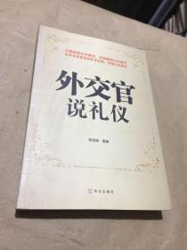 外交官说礼仪
