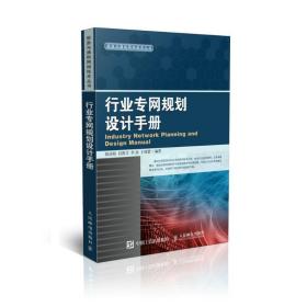 行业专网规划设计手册 网络技术 陈佳阳 等 编著 新华正版