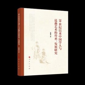 20世纪以来中国学人与昆曲艺术的传承发展研究