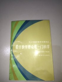 数学教学理论是一门科学