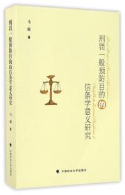 全新正版 刑罚一般预防目的的信条学意义研究 马聪 9787562067573 中国政法