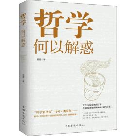 哲学何以解惑 中国哲学 易菁