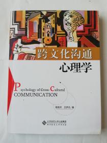 《跨文化沟通心理学》