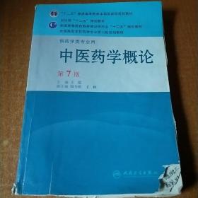 中医药学概论（供药学类专业用）（第7版）
