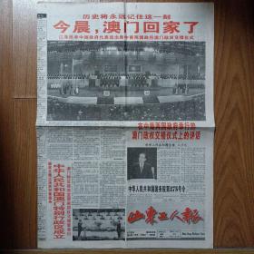 山东工人报1999年12月20日澳门回归祖国纪念报纸