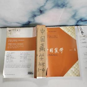 中国藏学 （共4期合售）2015年第1-4期