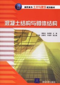 全新正版混凝土结构与砌体结构/高职高专土木与建筑规划教材9787302137016