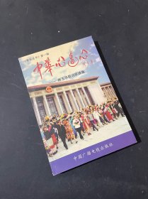 中华心连心：林玉华歌词歌曲集 爱乐丛书第一辑