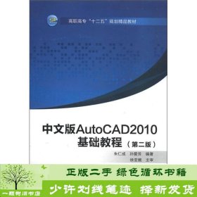 中文版AUTOCAD2010基础教程第二2版朱仁成孙爱芳西安电子科技大学出9787560627731朱仁成、孙爱芳西安电子科技大学出版社9787560627731