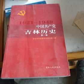 1921~1949，中国共产党吉林历史第1卷。