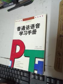 普通话语音学习手册