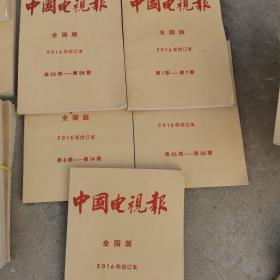 中国电视报2016年全国版5本