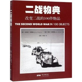 二战物典：改变二战的100件物品 朱利安·汤普森 978721864 广东人民出版社 2018-06-01